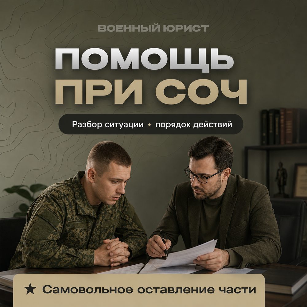 Защита по делам о самовольном оставлении части и дезертирстве