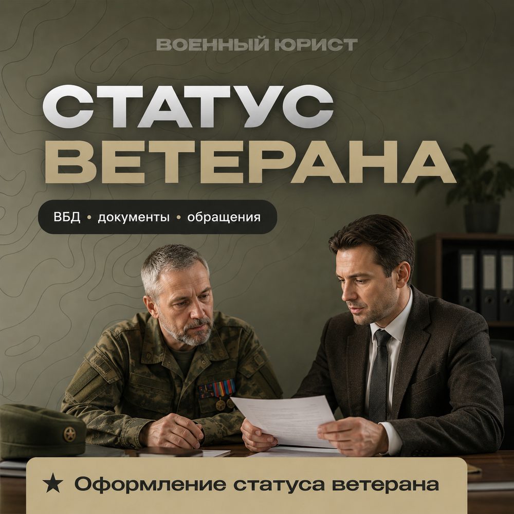 Оформление статуса ветерана боевых действий